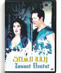 Zanaet Elsetat (Arabic DVD) #328 [DVD] (1999)