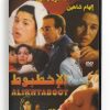 Al ikhtaboot (Arabic DVD) #336 [DVD] (1990)