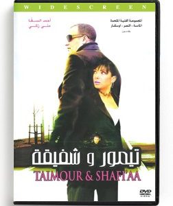 Taimour & Shafiaa (Arabic DVD) #345 [DVD] (2002)