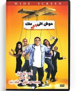 Hosh Eli Waqaa Menak (Arabic DVD) #355 [DVD] (2008)