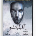 El Beliatcho (Arabic DVD) #356 [DVD] (2010)