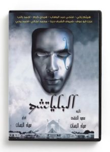 El Beliatcho (Arabic DVD) #356 [DVD] (2010)