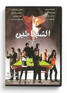 The Devils 13 (Arabic DVD) #358 [DVD] (2008)