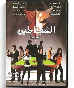 The Devils 13 (Arabic DVD) #358 [DVD] (2008)