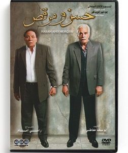 Hassan and Morqos (Arabic DVD) #366 [DVD] (2008)