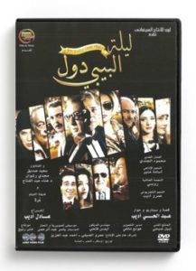 The Baby Doll night (Arabic DVD) #368 [DVD] (2008)