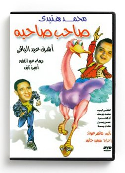 Saheb Sahbo (Arabic DVD) #37 [DVD] (1990)