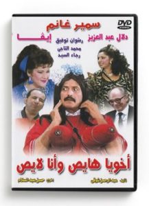 Akhouya Hayes wana Layes (Arabic DVD) #378 [DVD] (1990)