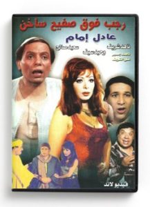 Ragab Faouk Safih Sakhen (Arabic DVD) #379 [DVD] (1996)