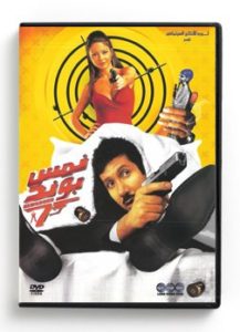 Nems Bond (Arabic DVD) #381 [DVD] (2008)