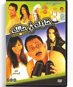 Khalik fe Halak (Arabic DVD) #387 [DVD] (2008)