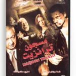 Masjoon Transit (Arabic DVD) #388 [DVD] (2012)