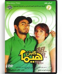 Captain Hima (Arabic DVD) #391 [DVD] (2011)