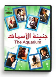 The Aquarium (Arabic DVD) #393 [DVD] (2009)