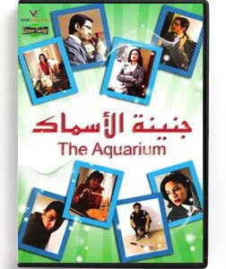 The Aquarium (Arabic DVD) #393 [DVD] (2009)