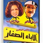 The Little fathers (Arabic DVD) #394 [DVD] (2012)