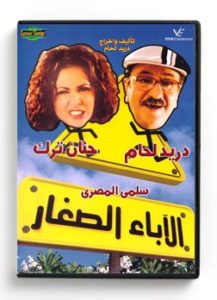 The Little fathers (Arabic DVD) #394 [DVD] (2012)