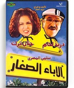 The Little fathers (Arabic DVD) #394 [DVD] (2012)