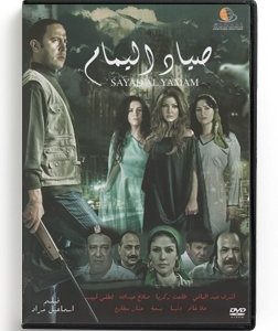Sayad Al Yamam (Arabic DVD) #398 [DVD] (2012)