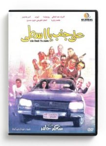 Ala Ganb Ya Assta (Arabic DVD) #399 [DVD] (2010)