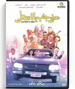 Ala Ganb Ya Assta (Arabic DVD) #399 [DVD] (2010)