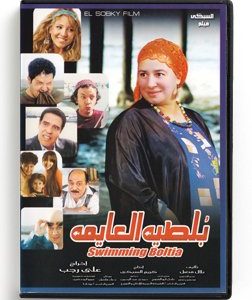 Swimming Boltia (Arabic DVD) #405 [DVD] (2012)