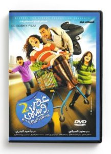 Omar & Salma 2 (Arabic DVD) #407 [DVD] (2011)
