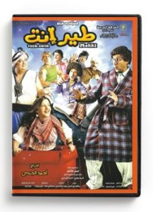 Teer Enta (Arabic DVD) #409 [DVD] (2010)