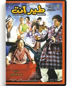 Teer Enta (Arabic DVD) #409 [DVD] (2010)