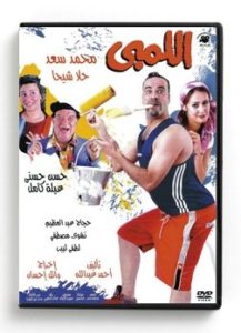 El Lembi (Arabic DVD) #41 [DVD] (2004)