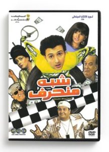 Shebh Mon7aref (Arabic DVD) #411 [DVD] (2009)