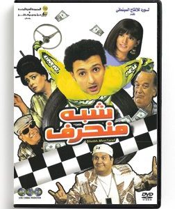 Shebh Mon7aref (Arabic DVD) #411 [DVD] (2009)