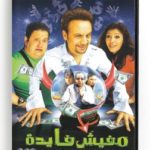 Mafeesh Faida (Arabic DVD) #412 [DVD] (2009)