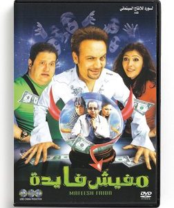 Mafeesh Faida (Arabic DVD) #412 [DVD] (2009)