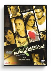 Haven't we met before (Arabic DVD) #413 [DVD] (2012)