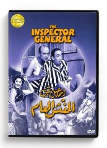 Ismail Yassin The Inspector General (Arabic DVD) #417 [DVD] (1956)