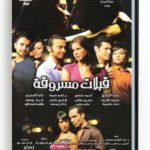 Kobolat Masrouka (Arabic DVD) #419 [DVD] (2012)