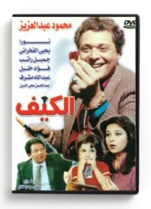 El Keif (Arabic DVD) #42 [DVD] (1991)