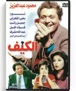 El Keif (Arabic DVD) #42 [DVD] (1991)