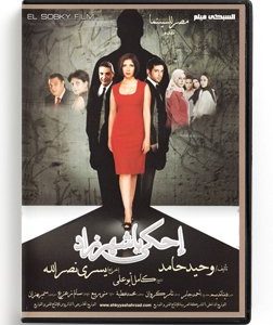 Ehki Ya Shaherzad (Arabic DVD) #422 [DVD] (2012)