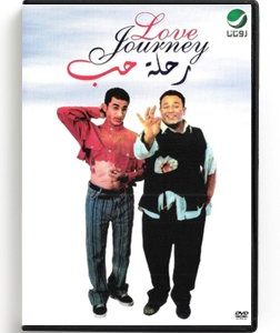 Love Journey (Arabic DVD) #424 [DVD] (2001)