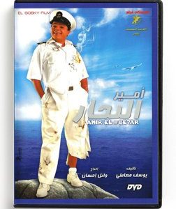 Amir El Behar (Arabic DVD) #431 [DVD] (2010)