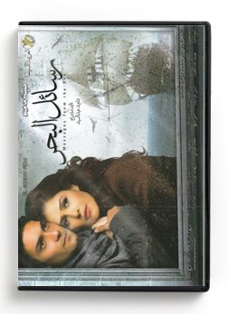 Messages from the Sea (Arabic DVD) #436 [DVD] (2010)