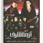 Azmet Sharaf (Arabic DVD) #438 [DVD] (2012)