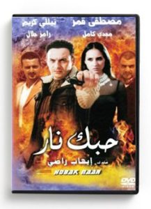 Hobak Naar (Arabic DVD) #44 [DVD] (2007)