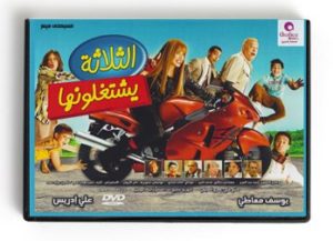 El Thalata Yashtagilounha (Arabic DVD) #441 [DVD] (2012)