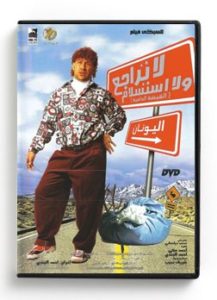La Taragoe La Isteslam (Arabic DVD) #446 [DVD] (2013)