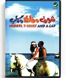 Shorts, T-shirt and a cap (Arabic DVD) #449 [DVD] (2000)