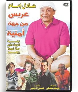 Aris min jeha Amniah (Arabic DVD) #45 [DVD] (2007)
