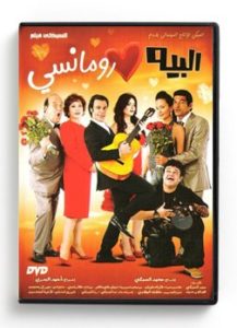 El Beih El Romanci (Arabic DVD) #451 [DVD] (2011)